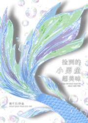 捡到的小男鱼超美味