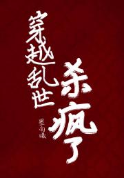 穿越乱世杀疯了