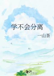 学不会分离