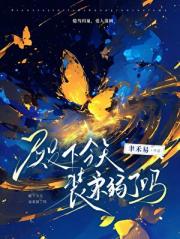 殿下今天装柔弱了吗