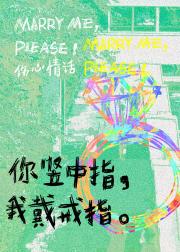 你竖中指,我戴戒指