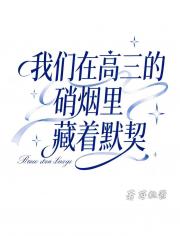 我们在高三的硝烟里藏着默契