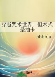 穿越咒术世界，但术式是抽卡