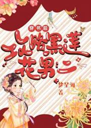 穿书后攻略黑莲花男二