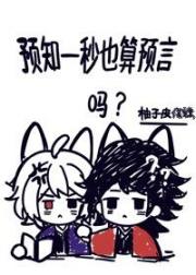 [鬼灭]预知一秒也算预言吗