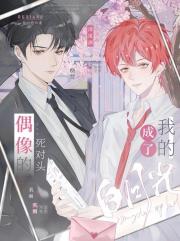 偶像的死对头成了我的白月光