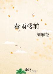 春雨楼前
