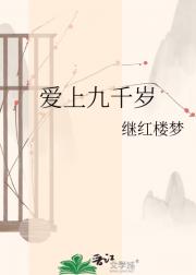 爱上九千岁