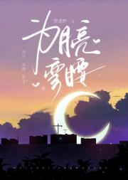 为月亮弯腰