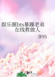 娱乐圈bts暴躁老弟在线教做人