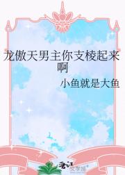 龙傲天男主你支棱起来啊