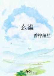 玄雀