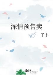 深情预售卖