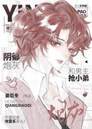 阴郁炮灰和男主抢小弟