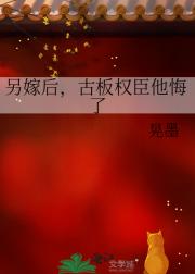 另嫁后,古板权臣他悔了