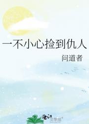 一不小心捡到仇人