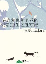[东京复仇者]阿花的爱恋(重生之道/东卍