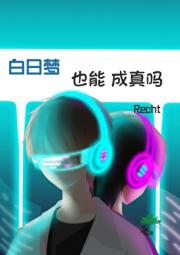 白日梦也能成真吗