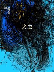犬虫