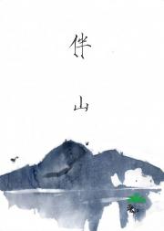 伴山