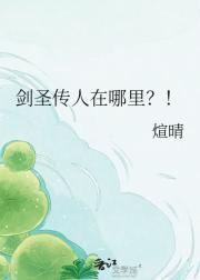 剑圣传人在哪里？！