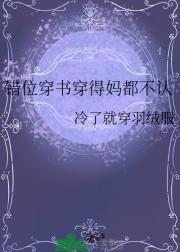 错位穿书穿得妈都不认