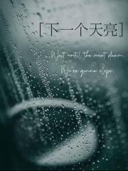 下一个天亮