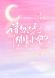 请勿迷恋阴郁小炮灰