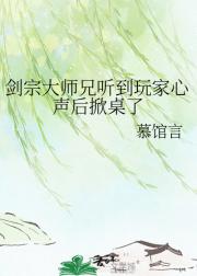 剑宗大师兄听到玩家心声后掀桌了