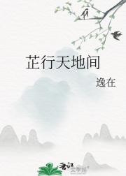 芷行天地间
