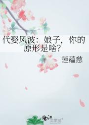 代娶风波:娘子,你的原形是啥?