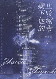 摘下他的止咬绷带