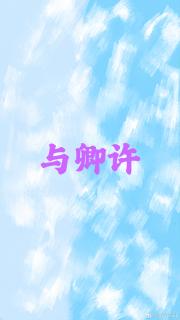 与卿许