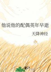 他说他的配偶英年早逝