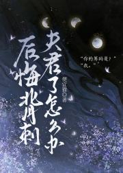 后悔背刺夫君了怎么办