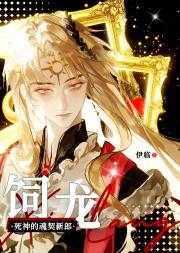 死神的魂契新郎