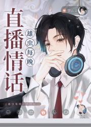 雄虫每晚直播情话[虫族]