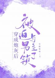 穿成炮灰后被迫与男主锁了