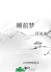 睡前梦
