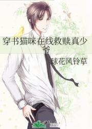 穿书猫咪在线救赎真少爷