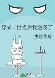穿成二世祖后我逆袭了