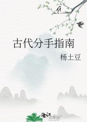 古代分手指南