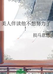 美人伴读他不想努力了！
