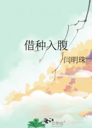 借种入腹