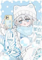 四岁，但在恋综选爹