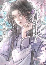 渣了反派后假装揣了崽