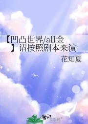 【凹凸世界/all金】请按照剧本来演