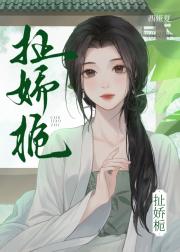 扯娇栀