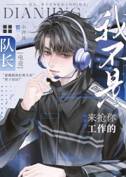 队长我不是来抢你工作的[电竞]