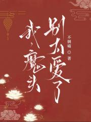 我，魔头，别太爱了